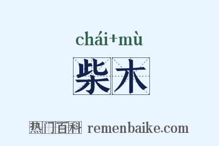柴木是什么意思的图片
